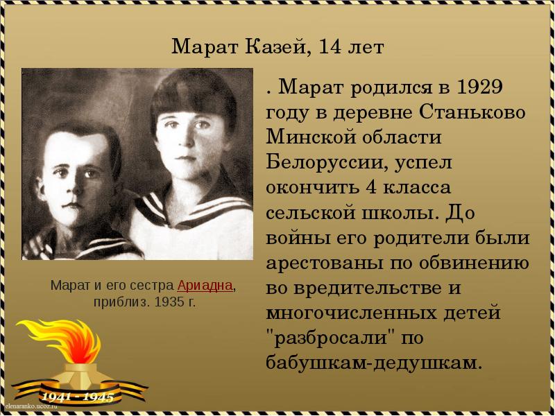 Отец марата слово. Марат Казей и его родители. Отец Марата Казея. Марат Казей с сестрой фото. Презентация про Ариадну Казей.