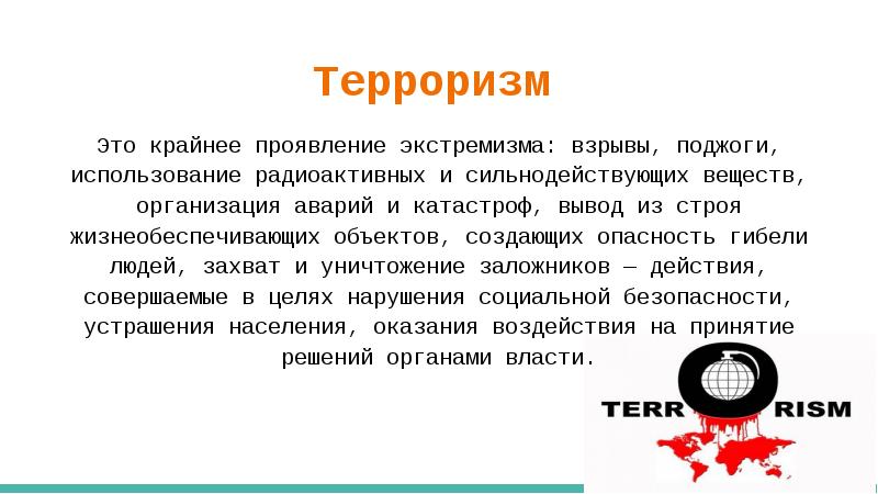 Крайние проявления терроризма. Крайнее проявление терроризма. Социальный терроризм. Крайнее проявление экстремизма. Реферат по терроризму заключение.