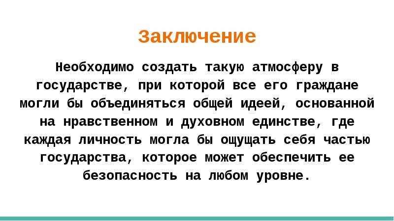 Необходимо заключить. Терроризм заключение.