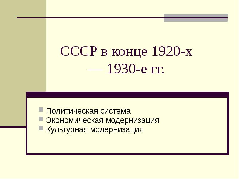 Политическая система в ссср в 1930 е гг презентация