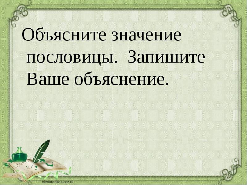 Смысл Пословицы-Поговорки Родина — мать, умей за нее постоять