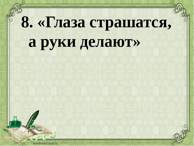 Рисунок глаза боятся а руки делают к пословице