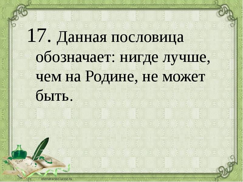 Что означает пословица дом вести не бородой трясти