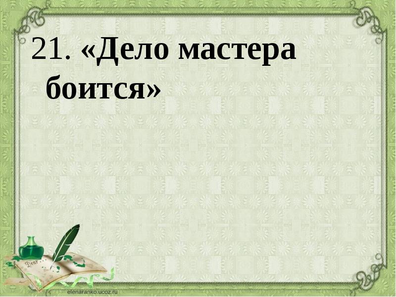 Дело мастера боится родной язык 3 класс презентация