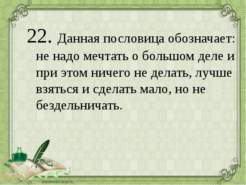 Что означает пословица дом вести не бородой трясти