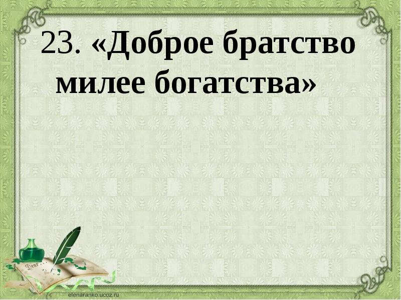 Доброе братство дороже богатства проект 4 класс