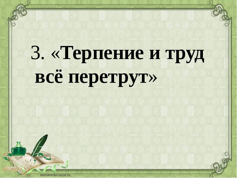 Терпение и труд все перетрут рисунок к этой пословице