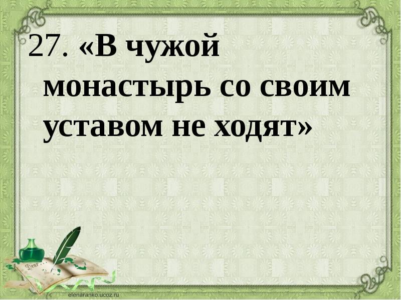 В чужой монастырь со своим уставом не ходят картинки