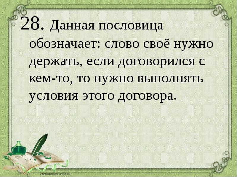 Пословица камень. Обозначение слова пословица. Держать свое слово пословица. Данная пословица означает. Держать слово пословицы.