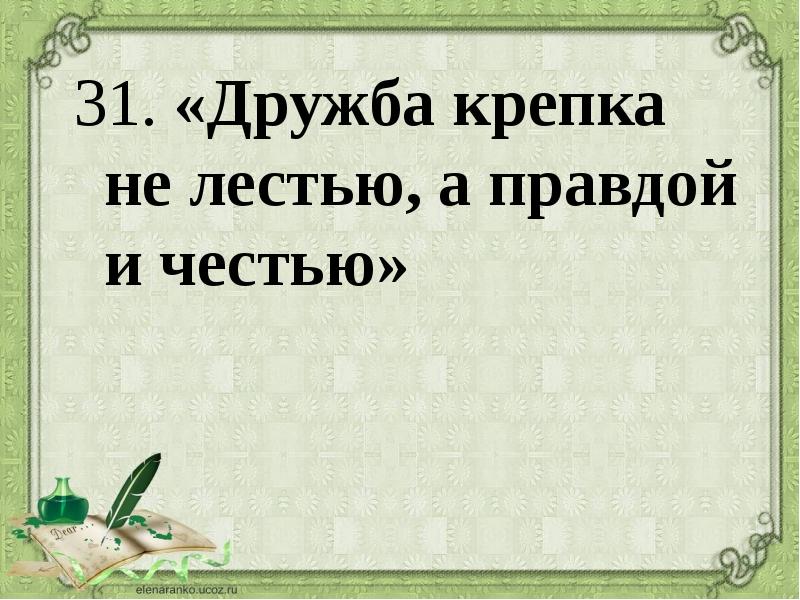 Презентация дружба крепкая не сломается