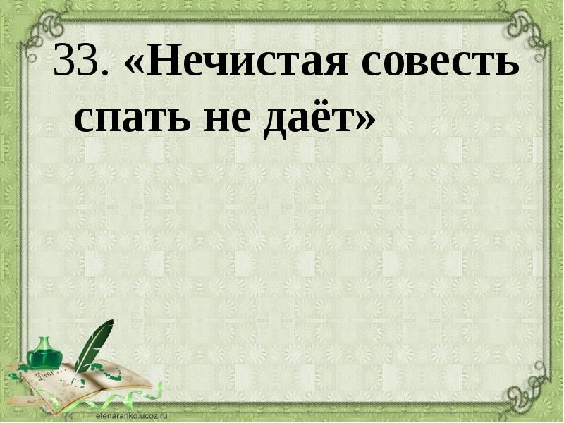 Нечистая совесть спать не дает картинка