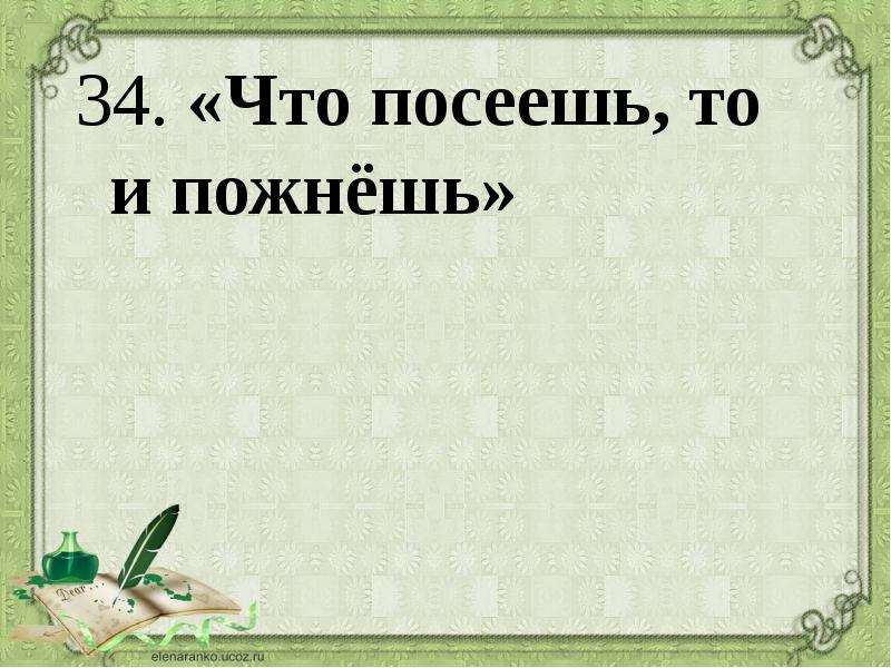 Что посеешь то и пожнешь презентация 2 класс