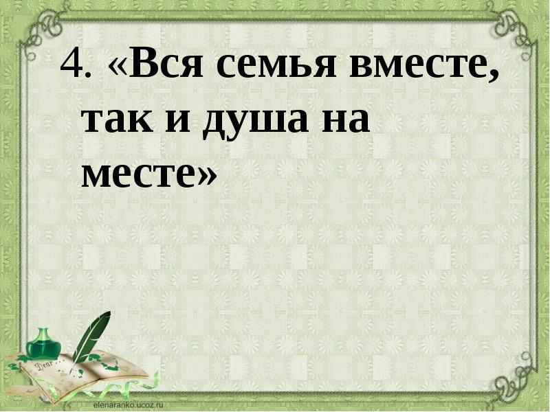 Хорошая книга лучший друг смысл пословицы. Вся семья вместе так и душа на месте значение пословицы. Вся семья вместе и душа на месте смысл пословицы. Пословицы семья вместе и душа на месте объясните значение. Когда семья вместе так и душа на месте смысл пословицы.