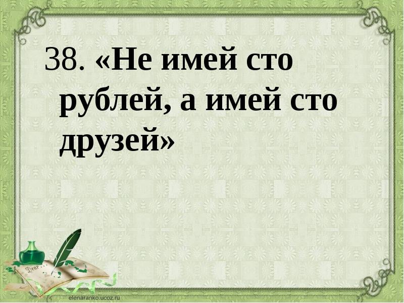 Не имей сто рублей а имей сто друзей картинка