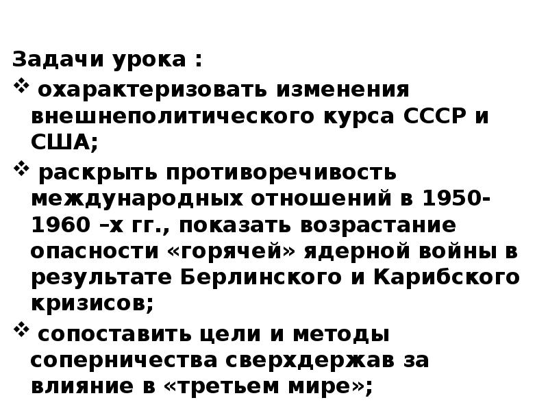 Задачи урока :  охарактеризовать изменения внешнеполитического курса СССР и США;