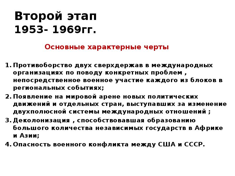 Второй этап 1953- 1969гг.       