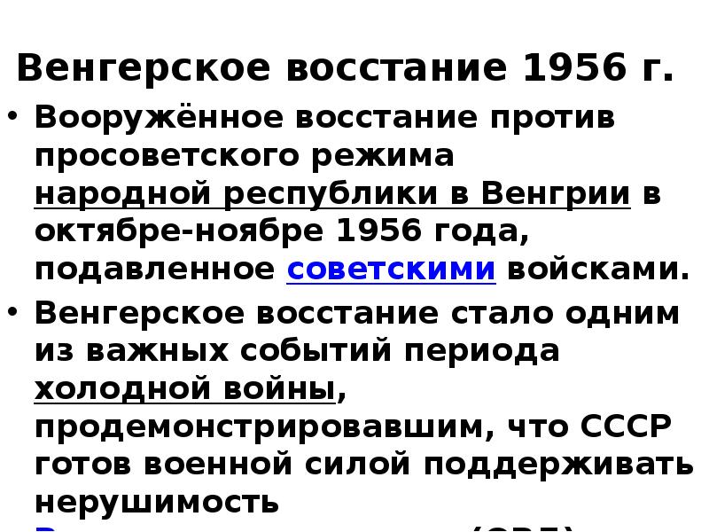 Венгерское восстание 1956 г. Вооружённое восстание против просоветского режима народной республики