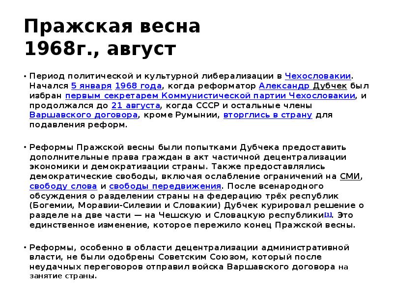 Пражская весна  1968г., август Период политической и культурной либерализации в