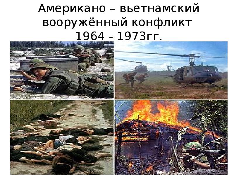 Американо – вьетнамский вооружённый конфликт  1964 - 1973гг.