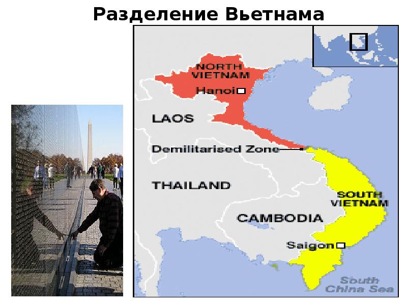 Разделение Вьетнама        Разделение Вьетнама
