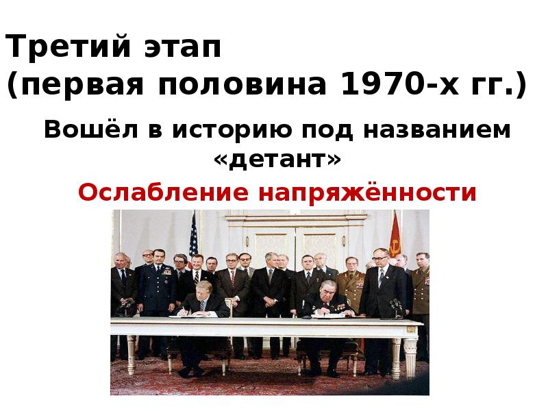 Третий этап  (первая половина 1970-х гг.) Вошёл в историю под