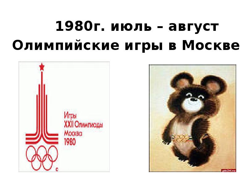 1980г. июль – август  Олимпийские игры в Москве
