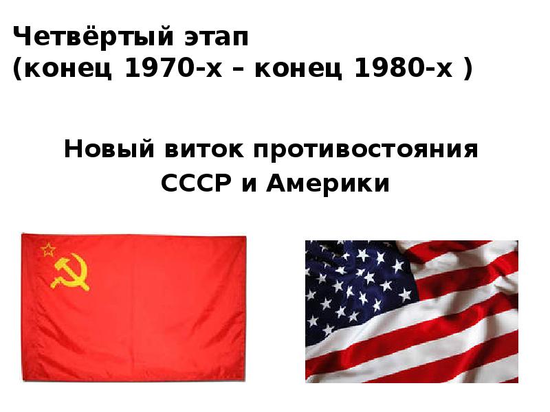 Четвёртый этап (конец 1970-х – конец 1980-х )  Новый виток