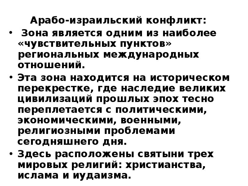 Арабо-израильский конфликт:  Зона является одним из наиболее «чувствительных пунктов» региональных