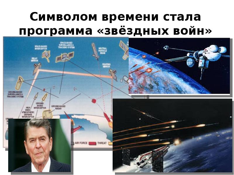 Символом времени стала программа «звёздных войн»