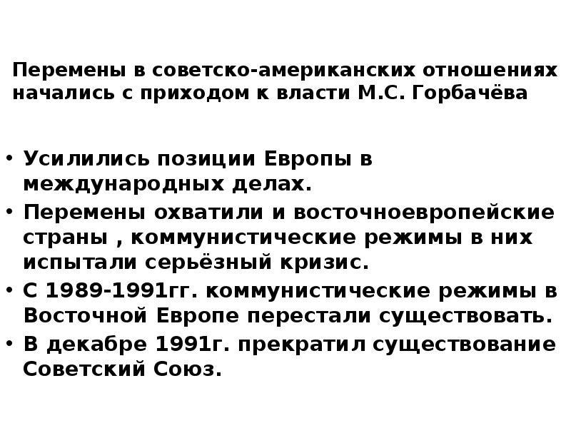 Перемены в советско-американских отношениях начались с приходом к власти М.С. Горбачёва