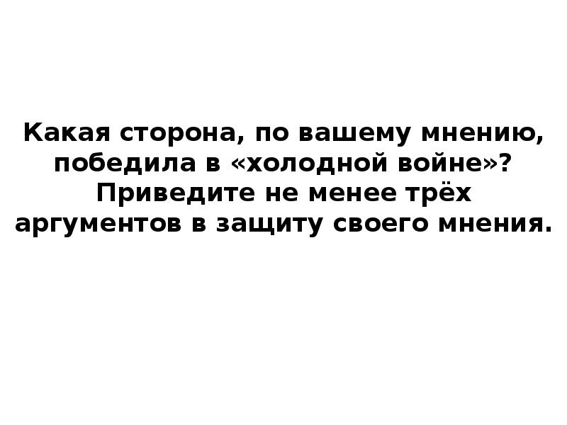 Какая сторона, по вашему мнению, победила в «холодной войне»? Приведите не