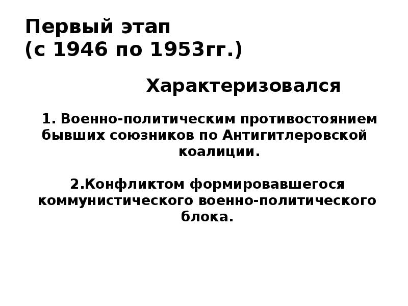 Первый этап (с 1946 по 1953гг.)     