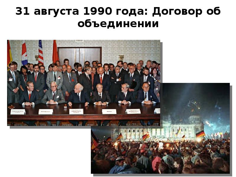 31 августа 1990 года: Договор об объединении 31 августа 1990 года: