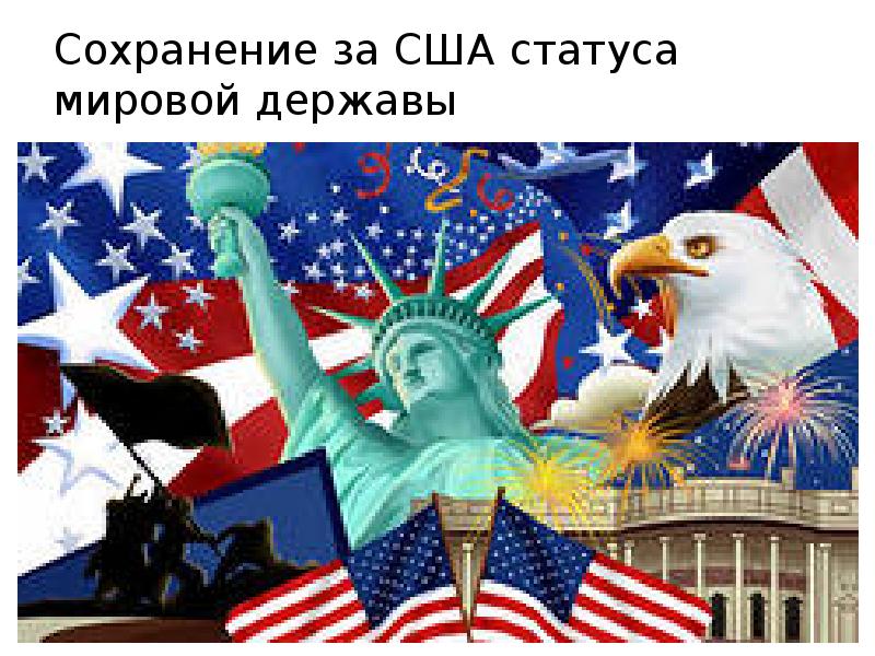Сохранение за США статуса мировой державы