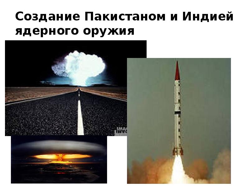 Создание Пакистаном и Индией ядерного оружия