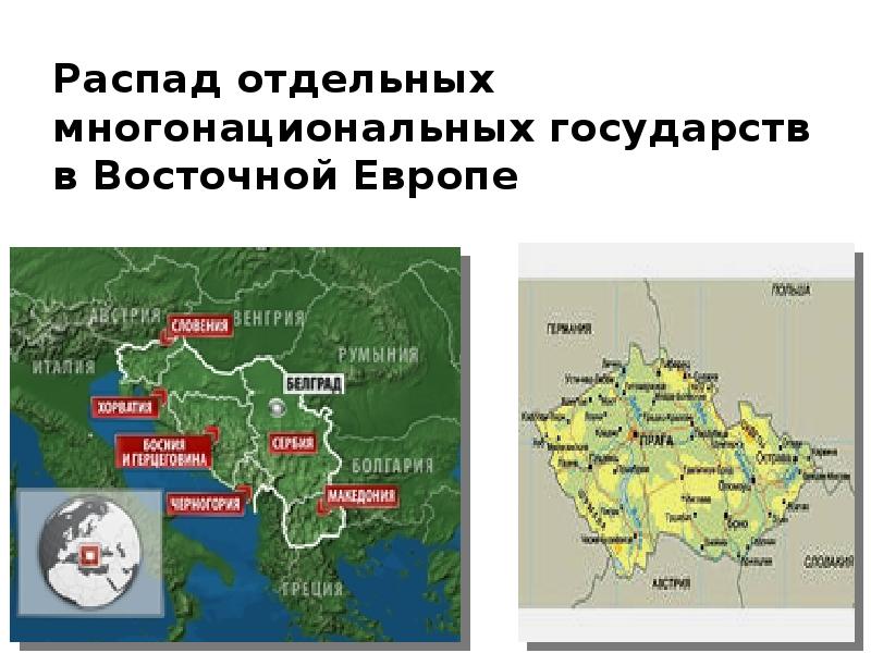 Распад отдельных многонациональных государств в Восточной Европе