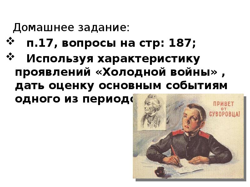 Домашнее задание:   п.17, вопросы на стр: 187;  