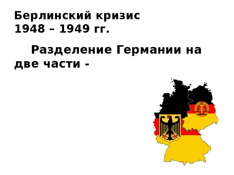 Берлинский кризис 1948 – 1949 гг.    Разделение Германии