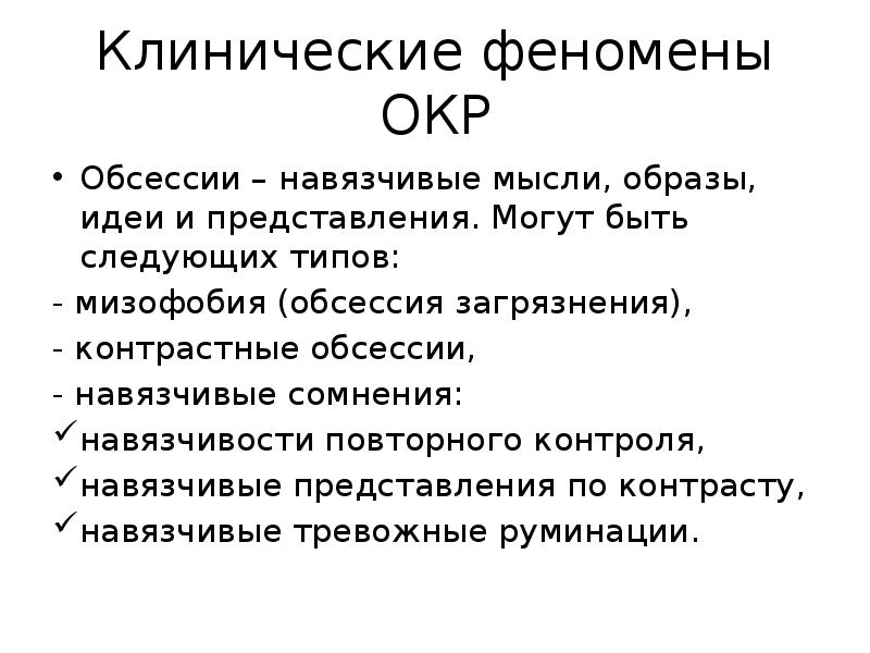 Обсессивно компульсивное расстройство презентация