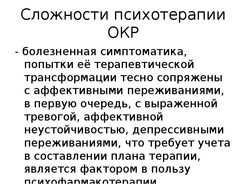 Обсессивно компульсивное расстройство презентация