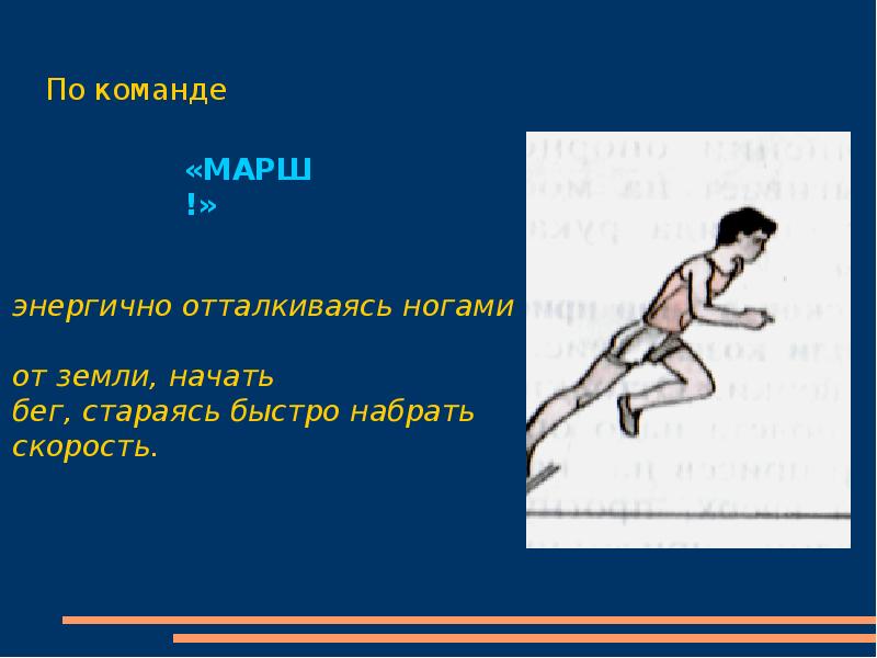 Как увеличить скорость бега. Положение стоп при беге на короткие дистанции. Из каких фаз состоит бег на короткие дистанции?. Пульс на короткие дистанции бега. Какая стойка применяется при беге на короткие дистанции.