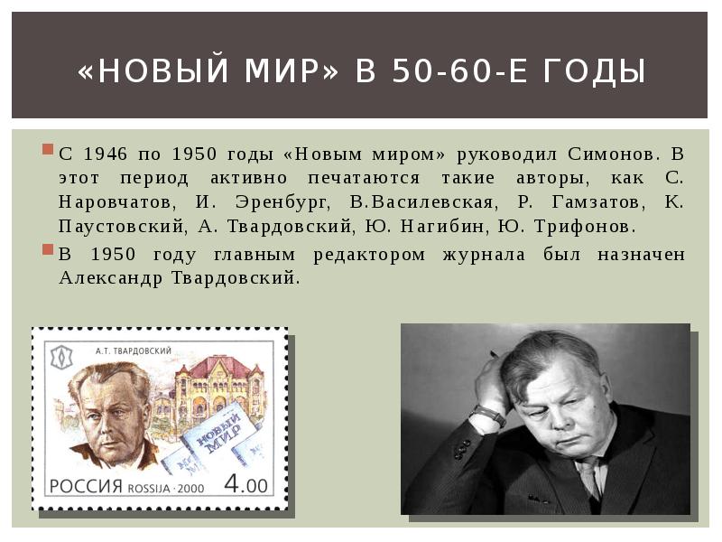 1950 год какого. Журнал новый мир 1946. Такие авторы как. Писатели 1950 годов. Новый мир возглавлял 1950.