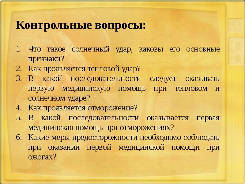 8 тепловой и солнечный удар. Тепловой удар и Солнечный удар первая помощь. Общие и отличительные черты теплового и солнечного удара. Оказание первой медицинской помощи при тепловом и Солнечном ударе. Оказание первой помощи при тепловых и солнечных ударах.