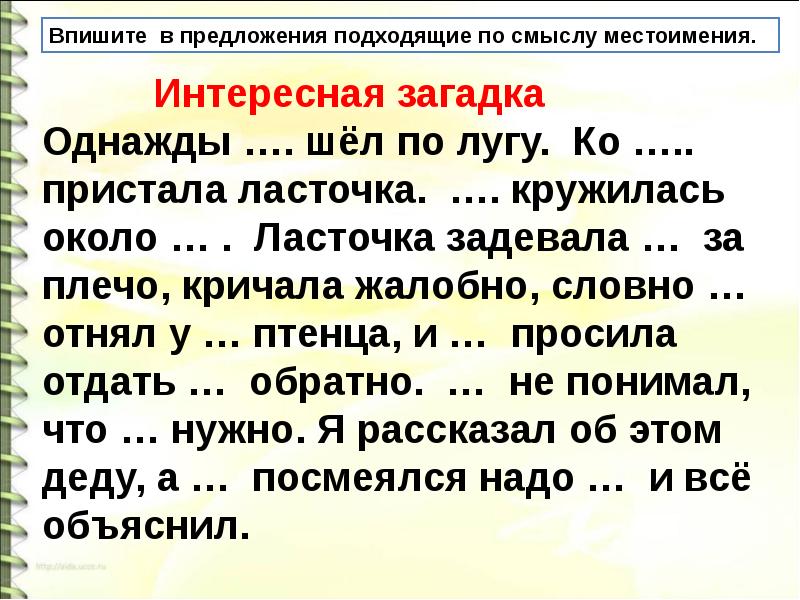 Подходящее по смыслу местоимения. Вписать предложение подходящее по смыслу местоимения. Предложения с личными местоимениями. Впиши подходящие по смыслу местоимения. Предложение с личным местоимением.