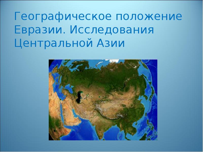 Презентация по географии 7 класс центральная азия