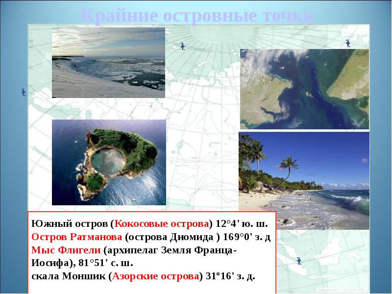 Положение евразии относительно других островов. Мыса флигели презентация. Ли 2 на острове Ратманова. Остров Кокос на карте.