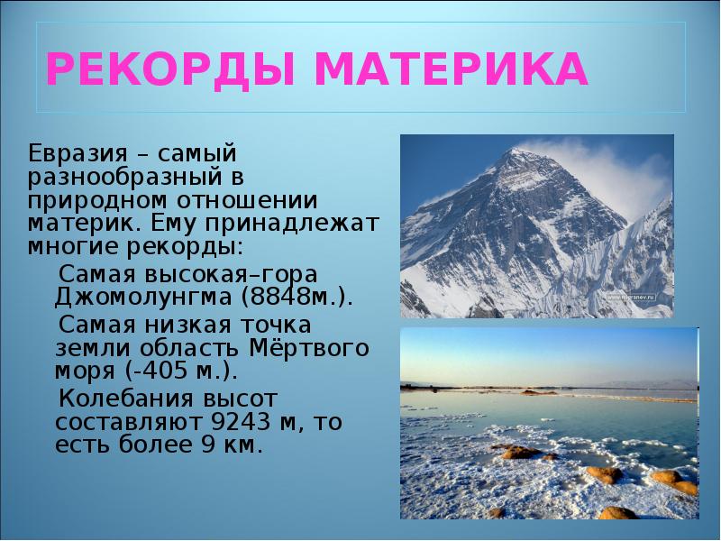 На каком материке самое глубокое озеро. Самая низкая точка Евразии. Самая высокая и низкая точка Евразии. Самая высокая и самая низкая точка материка Евразии. Рекорды материка Евразия.