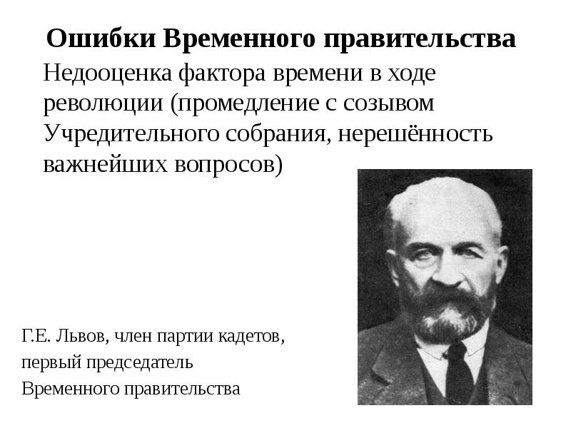 Временная ошибка. Последний председатель временного правительства 1917. Ошибки временного правительства. Ошибки временного правительства 1917 кратко. Военный министр временного правительства.