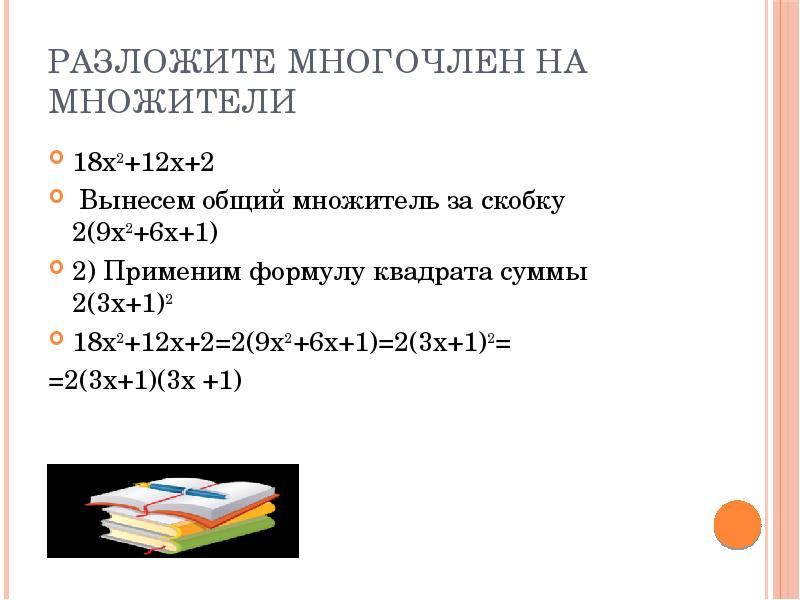 Разложите на множители x 9 8. 18 Разложить на множители. Разложить на множители 12. Разложите на множители х2-х-12. Разложите на множители х3-9х.