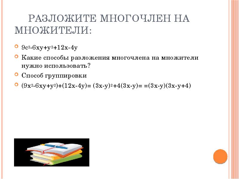 Разложить на множители 9x2. Способы разложения на множители. Разложите на множители 9-х2-2ху-у2. 2 Способ разложения. Способ группировки при разложении на множители.